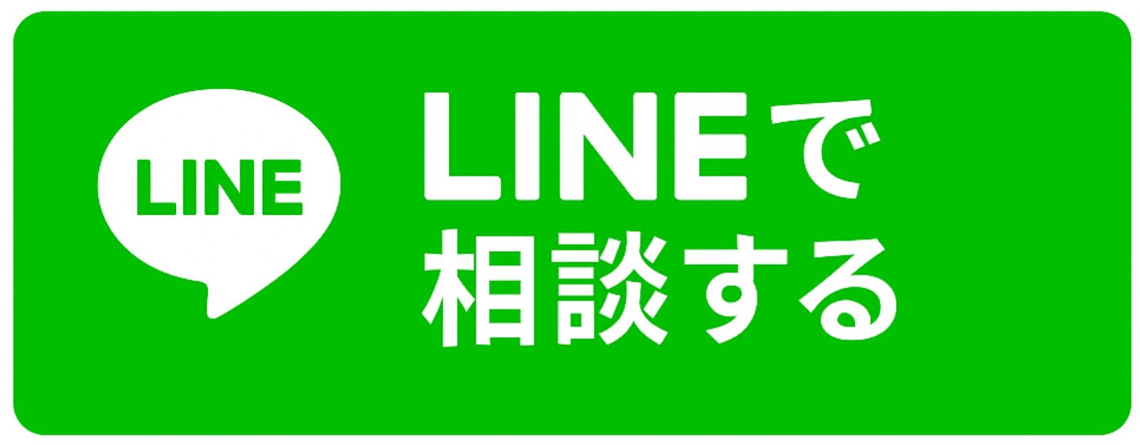 LINEで相談する