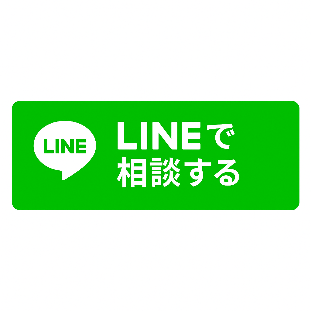 LINEで相談する